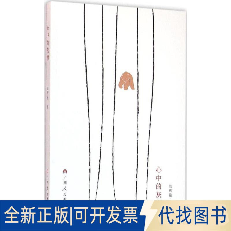 全新正版心中的灰熊陆辉艳 著 著9787219098196广西人民出版社2016-03-01