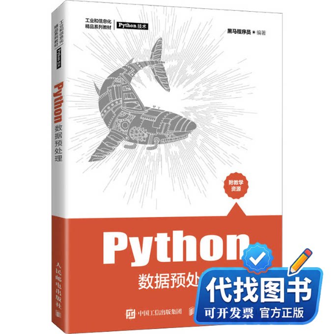 新书正版Python数据预处理黑马程序员 编9787115562067人民邮电出版社2021-07-01图片