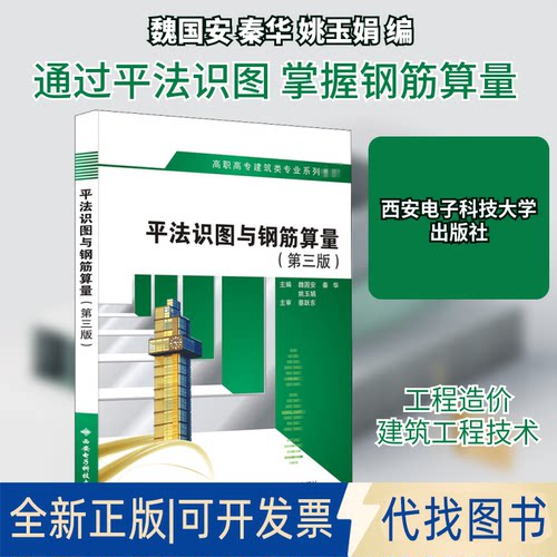 全新正版平法识图与钢筋算量(第3版)魏国安,秦华,姚玉娟 编9787560658858西安电子科技大学出版社2020-10-01
