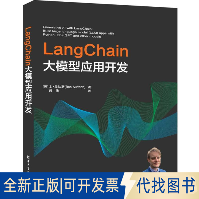 全新正版LANGCHAIN大模型应用开发[英] 本·奥法斯（Ben Auffarth） 著 郭涛 译 著9787302677291清华大学出版社2025-01-01