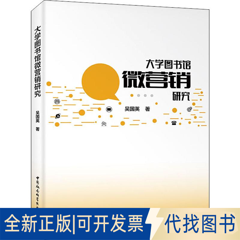 全新正版大学图书馆微营销研究吴国英9787520337069中国社会科学出版社2018-11-01