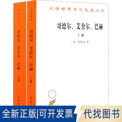 全新正版哥德尔、艾舍尔、巴赫 集异璧之大成(全2册)(美)侯世达9787100195737商务印书馆2021-04-01