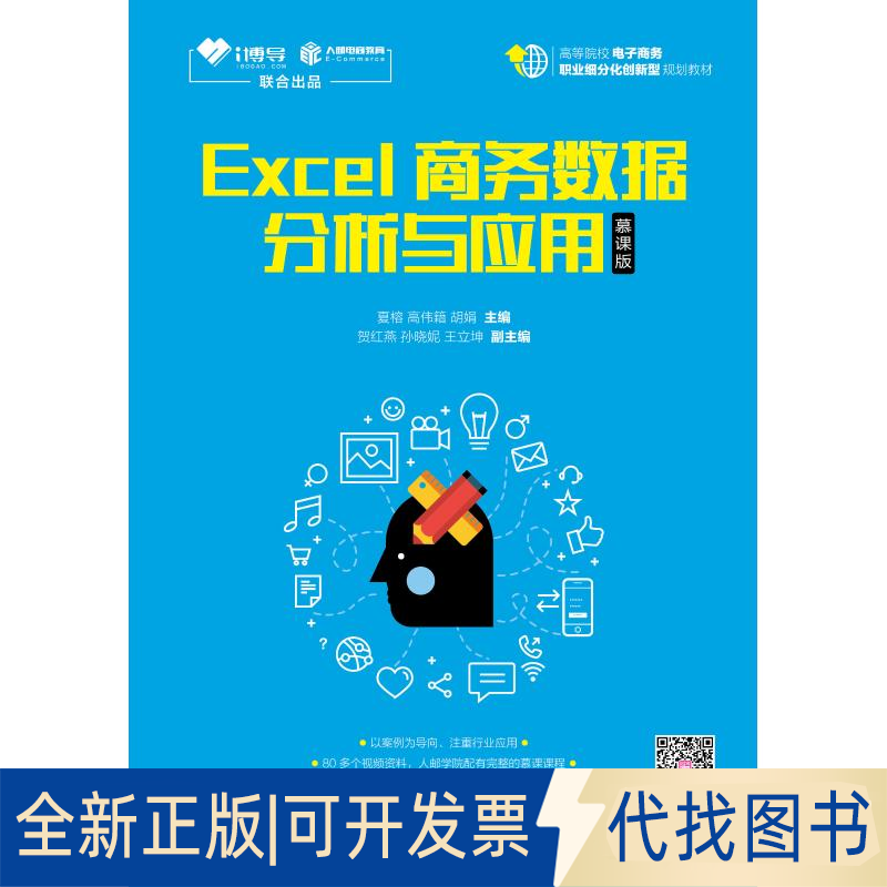 全新正版Excel商务数据分析与应用 慕课版夏榕 高伟籍 胡娟9787115494481人民邮电出版社2018-12-01