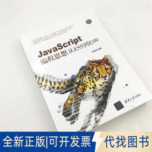 全新正版 社2019 JavaScript编程思想 从ES5到ES9柯霖廷9787302526612清华大学出版