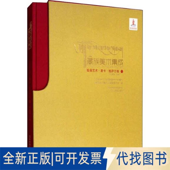 全新正版绘画艺术&middot;唐卡&middot;格萨尔卷 1降边嘉措,《藏族美术集成》编撰委员会 编9787540980306四川民族出版社2018-11-01