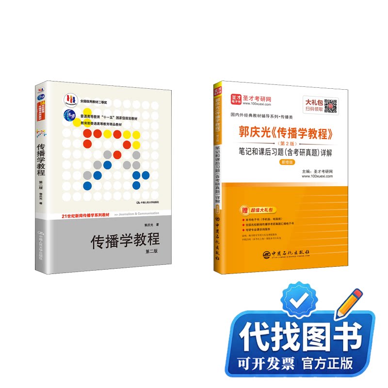 新书正版郭庆光《传播学教程》(第2版)教材+笔记和课后习题(含考研真题)详解 新修版郭庆光 著 等9787300111254