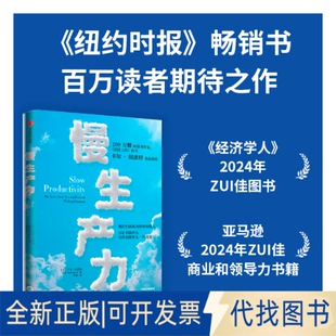 全新正版慢生产力(美)卡尔·纽波特 著 李倩 译9787521771015中信出版社2025-07-01