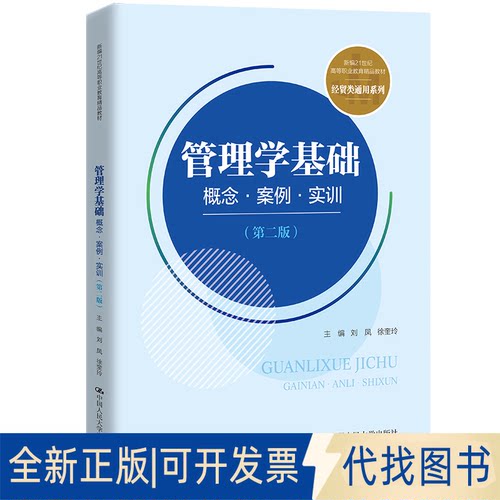 全新正版管理学基础：概念·案例·实训（第二版）(新编21世纪高等职业教育精品教材·经贸类通用系列)刘凤、徐奎玲9787300298306