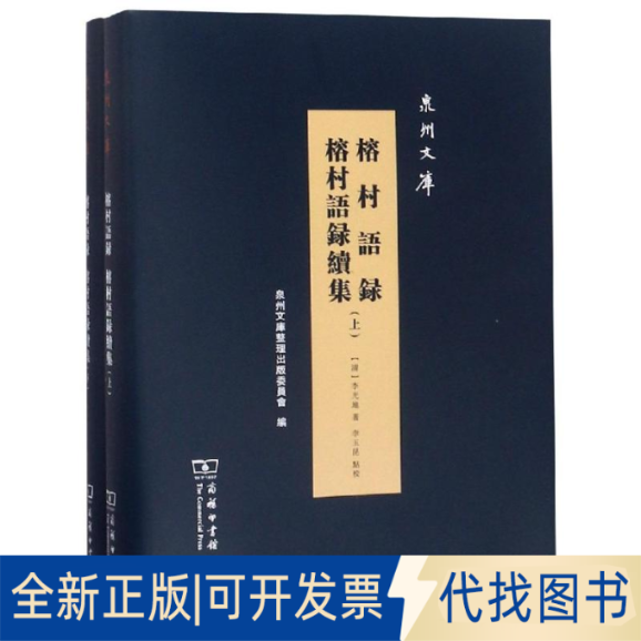 全新正版榕村语录 榕村语录续集全两册清李光地 著李玉昆 点校9787100170802商务印书馆2019-05-01