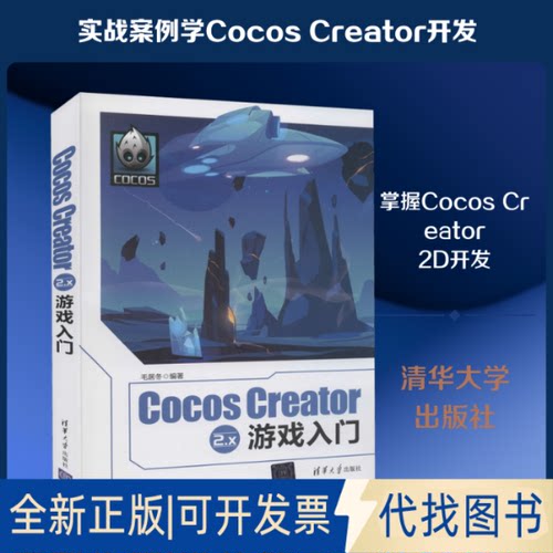 全新正版Cocos Creator 2.x游戏入门毛居冬 编9787302568971清华大学出版社2020-12-01