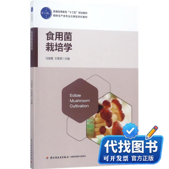 新书正版食用菌栽培学马瑞霞,王景顺 主编9787518411108中国轻工业出版社2017-08-01