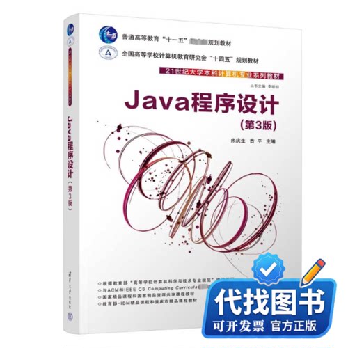 新书正版Java程序设计(第3版)朱庆生,古平,刘骥 等 编9787302638162清华大学出版社2023-08-01