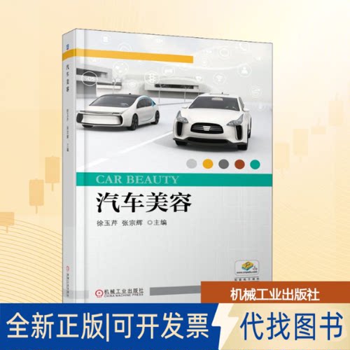 全新正版汽车美容徐玉芹,张宗辉 编9787111680406机械工业出版社2021-06-01