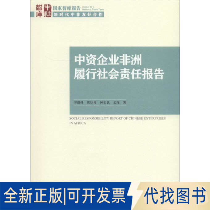 全新正版中资企业履行社会责任报告李新烽 等 著9787520329965中国社会科学出社2018-08-01