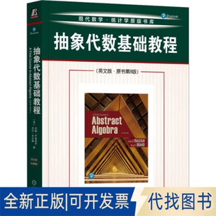 全新正版抽象代数基础教程(英文版·原书第8版)(美)约翰·B.弗雷利(John B.Fraleigh),(美)尼尔·布兰德(Neal Brand) 著9787111768