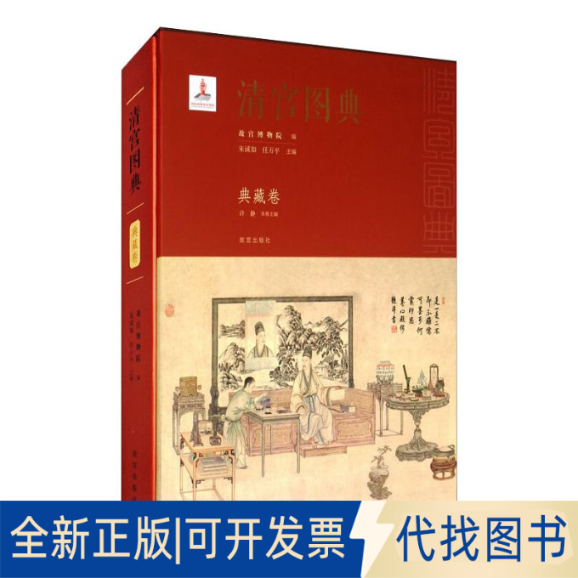 全新正版清宫图典 典藏卷故宫博物院、朱诚如、任万平、许静编9787513411790故宫出版社2019-12-01