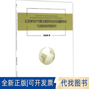 全新正版后危机时代概念框架信息质量特征与准则变革研究董盈厚 著9787509643426经济管理出版社2016-07-01