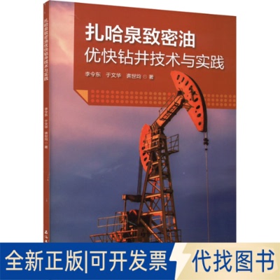 全新正版扎哈泉致密油优快钻井技术与实践李令东,于文华,谯世均9787518349692石油工业出版社2021-11-01