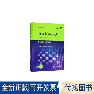 全新正版复合材料手册 6 复合材料夹层结构美国CMH-17协调委员会 编 汪海 等 译9787313148032上海交通大学出版社2016-04-01
