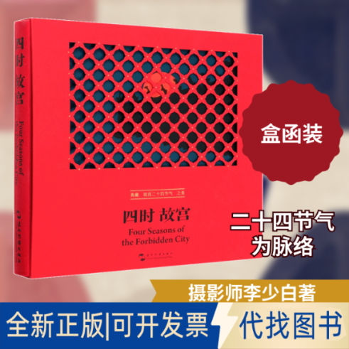 全新正版四时故宫:汉、英李少白 著9787508544922五洲传播出版社2020-10-01