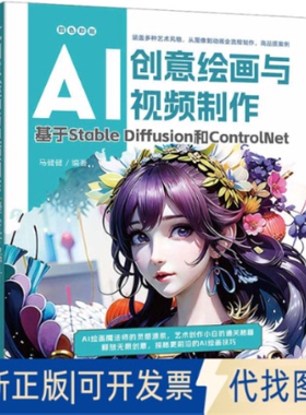 全新正版AI创意绘画与视频制作 基于Stable Diffusion和ControlNet马健健9787302647188清华大学出版社2023-11-01
