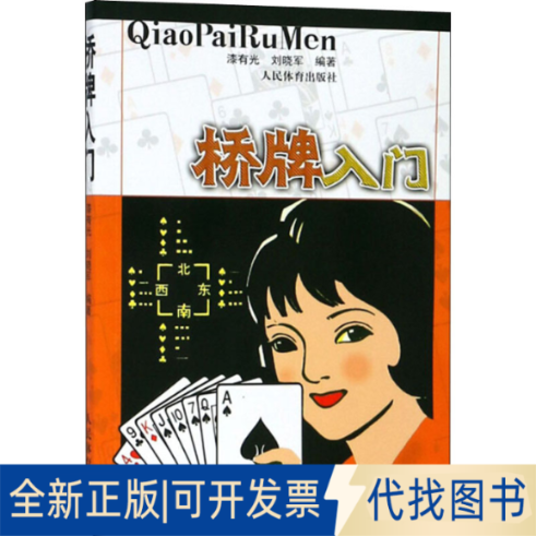 全新正版桥牌入门漆有光,刘晓军 编9787500933472人民体育出版社2020-11-01
