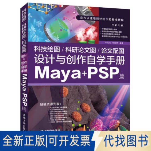 全新正版科技绘图/科研图/配图设计与创作自学手册：Maya+PSP篇宋元元 祝宏琳9787302589228清华大学出版社2021-11-01