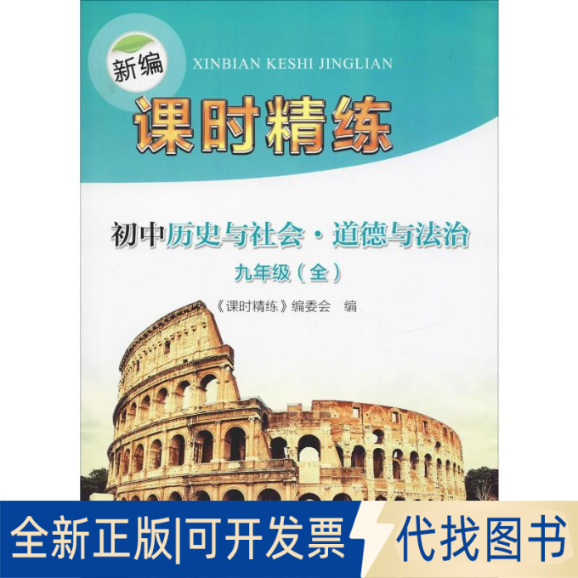 全新正版新编课时精练 初中历史与社会·道德与法治9年级(全)《课时精练》编委会 编9787308185455浙江大学出版社2018-08-01