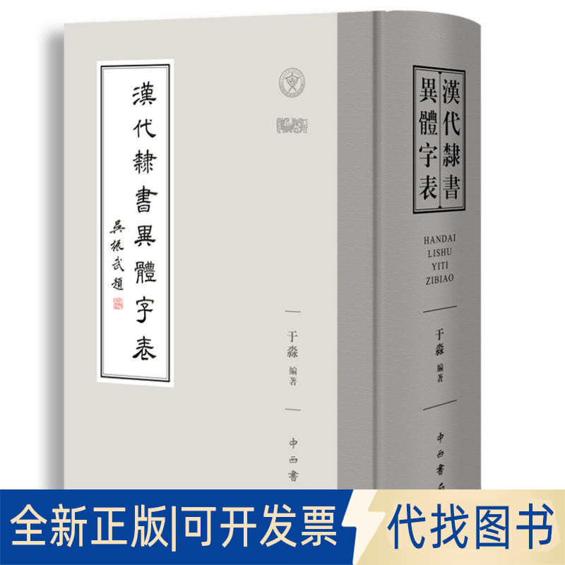 全新正版汉代隶书异体字表于淼 编9787547519011中西书局2021-12-01