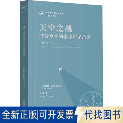 全新正版天空之战 波音空客的全球市场角逐(美)斯科特·汉密尔顿(Scott Hamilton) 著 彭英杰 等 译9787313318862