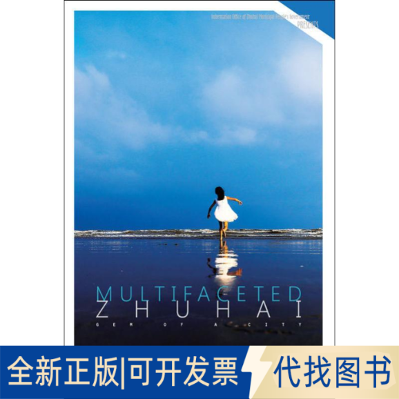 全新正版珠海,遇见你厉静 译9787508540320五洲传播出版社2019-09-01