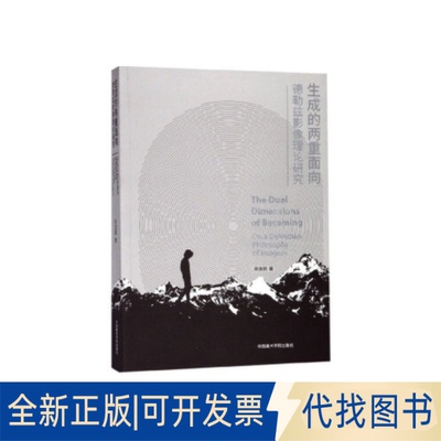全新正版生成的两重面向:on a Deleuzian philosophy of imagery周佳鹂著 著9787550319509中国美术学院出版社2019-06-01