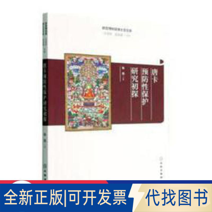 全新正版唐卡预防保护研究初探张蕊9787501073306文物出版社2022-10-01