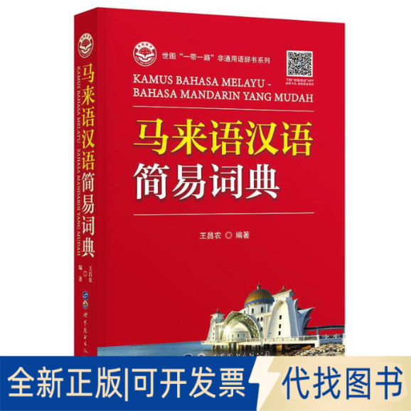 全新正版马来语汉语简易词典王昌农9787519289782世界图书出版公司2022-01-01