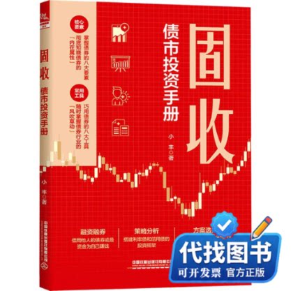 新书正版固收：债市投资手册小丰 著9787113331634中国铁道出版社有限公司2026-08-01