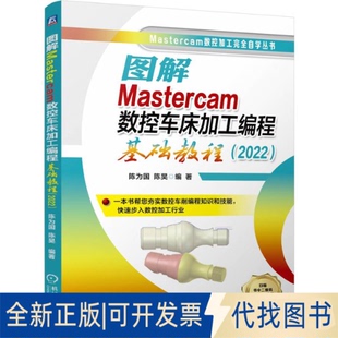 全新正版图解MASTERCAM数控车床加工编程基础教程（2022）陈为国，陈昊 著9787111774273机械工业出版社2025-03-01
