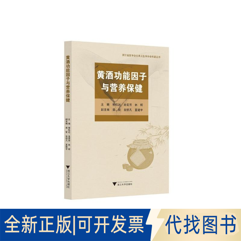 全新正版黄酒功能因子与营养保健郭航远9787308219518浙江大学出版社2022-01-01