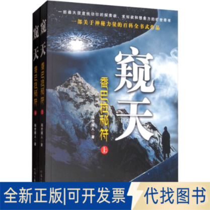 全新正版窥天 香巴拉秘符(全2册)隔世醒人 著9787555907299河南文艺出版社2019-01-01