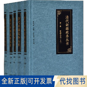 全新正版清代新疆政务丛书(5册)郭院林 编9787550629219江苏凤凰出版社2019-06-01