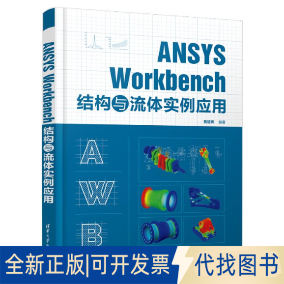 全新正版ANSYS WORKBENCH 结构与流体实例应用黄碧辉 著9787302678380清华大学出版社2025-03-01