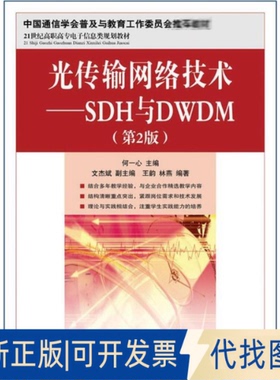 全新正版光传输网络技术:SDH与DWDM(第2版)何一心 编 著作9787115305626人民邮电出版社2013-03-01