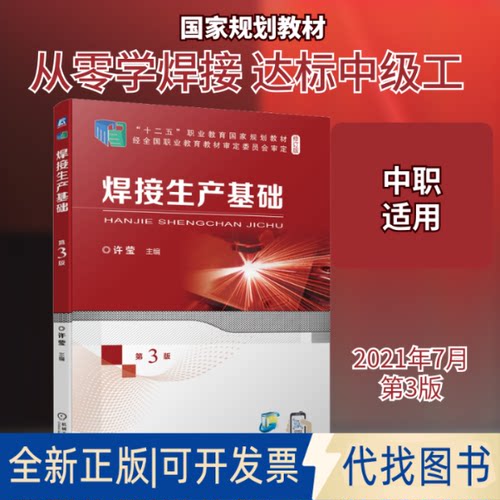 全新正版焊接生产基础 第3版许莹 编9787111678694机械工业出版社2021-07-01