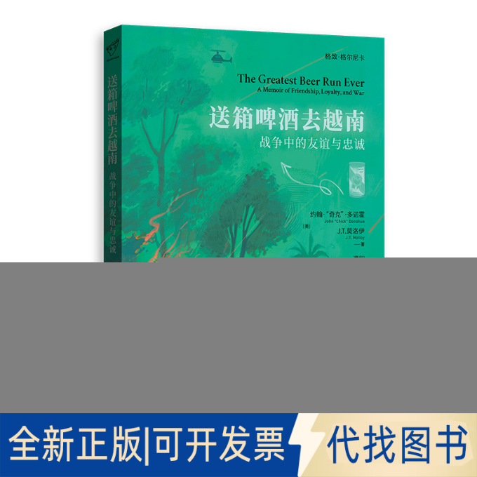 全新正版送箱啤酒去越南&mdash;&mdash;战争中的友谊与忠诚[美]约翰&middot;&ldquo;奇克&rdquo;&middot;多诺霍、[美]J.T.莫洛伊 著9787543236912格致出版社2018-01-