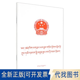 全新正版中华人民共和国科学技术进步法藏文中国民族语文翻译局译 著9787105172894民族出版社2018-01-01