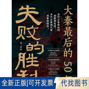 全新正版失败的胜利：大秦的50年罗三洋著 著9787519918682研究出版社2025-06-01