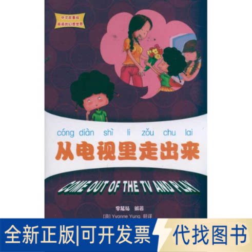 全新正版从电视里走出来 中文故事绘丽丽的幻想世界李延祜 著作9787301189740北京大学出版社2011-07-01