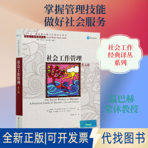 全新正版社会工作管理(第7版)/社会工作经典译丛罗伯特&middot;W.温巴赫（Robert W. Weinbach） 著 陈为雷 译9787300286877