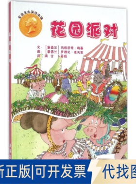 全新正版花园派对(新西兰)玛格丽特·梅喜(Margaret Mahy),(新西兰)罗德尼·麦克雷(Rodney McRae) 著;周全,卜薛婧 译 著