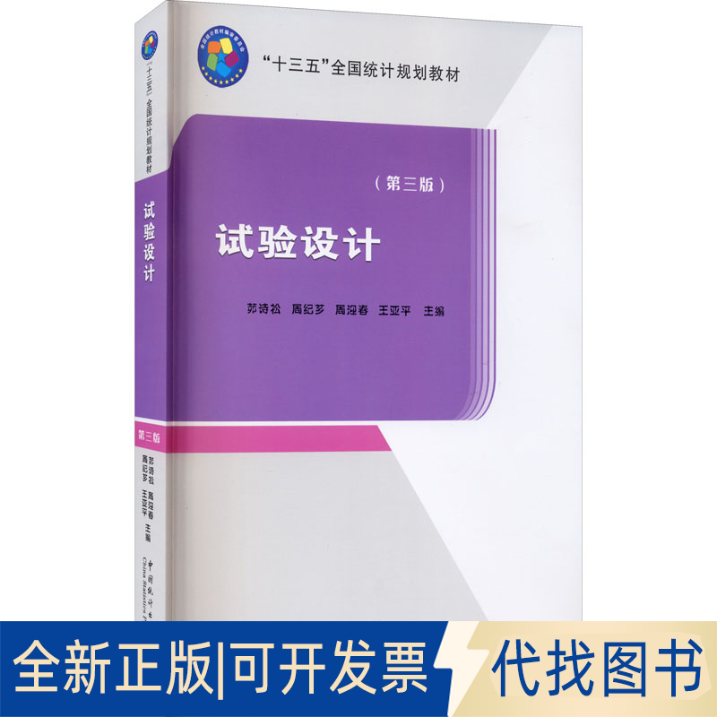 全新正版试验设计(第3版)茆诗松 等 编9787503794094中国统计出版社2020-12-01