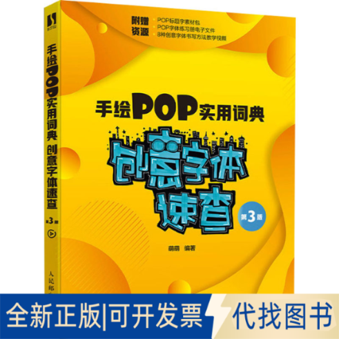 全新正版手绘POP实用词典 创意字体速查 第3版萌萌 著9787115572929人民邮电出版社2022-01-01